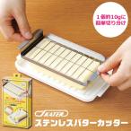 スケーター バターカッター＆ケース キッチングッズ メディアで紹介 先割れバターナイフ 保存 保管 お菓子 調理 料理 製菓 スケーター株式会社