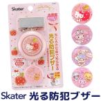スケーター SKATER 光る 防犯ブザー 防犯アラーム キッズ 女の子 小学生 ランドセル かわいい 大音量 キャラクター サンリオ キティ メール便送料無料