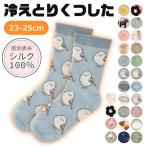 フレンズヒル 肌側表糸 シルク100％ 冷えとりソックス 冷え取り 内側 シルク 靴下 レディース 暖かい あったかい 二重履き 冷え対策 ルームソックス 冬 送料無料