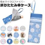 フレンズヒル 傘ケース マイクロファイバー傘ホルダー 傘入れ 折りたたみ 傘カバー 傘入れ 傘グッズ レディース 女の子 おし...