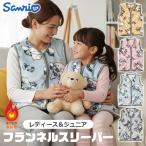 sanrio サンリオ フランネル スリーパー レディース キッズ ジュニア ルームウェア 部屋着 裏起毛 軽い ベスト 羽織り キャラクター 親子 送料無料