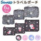 サンリオ トラベルポーチ 6点 セット 旅行ポーチ 衣類収納 メッシュポーチ 軽量 大容量 トラベルグッズ 便利グッズ 持ち手付き Sanrio レディース 女の子