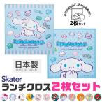 SKATER スケーター ランチクロス 2枚 