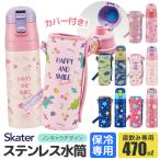 ショッピングカバー スケーター カバー付き 水筒 キッズ ステンレスボトル 470ml  ボトルカバー 付き キズ防止 水筒 恐竜 子ども 直飲み 超軽量 男の子 女の子 ショルダー紐付き