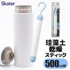 スケーター 珪藻土 ステンレスボトル 乾燥 スティック 500ml けいそうど 湿気 吸湿 除湿 吸収 DRY 棒状 水筒 魔法瓶 ペットボトル skater KTS5対応
