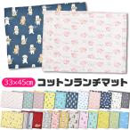 ランチマット ランチクロス ランチ