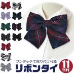 リボンタイ リボン 女の子 キッズ ジュニア 取り外しリボン 蝶タイ 蝶ネクタイ 無地 刺繍 格子 チェック フォーマル ネクタイ 制服 メール便対応
