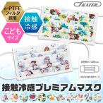 ショッピングマスク 冷感 スケーター 接触冷感 プレミアム マスク 子ども 布マスク 繰り返し使える SKATER 男の子 女の子 子ども キッズ キッズマスク 冷感