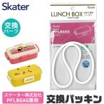 スケーター PFLB6AG 弁当箱パッキン ゴムパッキン パッキン お弁当箱 キッズ ランチボックス ドーム型 弁当箱部品 お弁当グッズ 交換用パッキン 替えパーツ