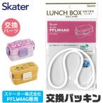 SKATER スケーター PFLW4AG パッキン P-PFLW4AG-FP 弁当箱パッキン ゴムパッキン 弁当箱用 キッズ 弁当箱 パーツ ランチボックス 交換用パッキン パッキンパーツ