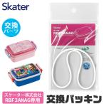 SKATER スケーター RBF3ANAG パッキン 弁当箱パッキン ゴムパッキン P-RBF3ANAG-FP お弁当箱 キッズ 弁当箱 パーツ 部品 子供 キッズ ランチボックス ドーム型
