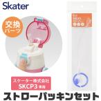 スケーター 水筒 キッズ パッキン SKCP3専用 ストロー ゴムパッキン セット ストロー一式 交換パーツ 交換パッキン 予備パッキン 予備 400ml水筒 部品