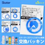 スケーター株式会社 skater スケーター 水筒 パッキン 部品 交換用 交換 交換パーツ ゴム パッキン 中栓パーツ パッキンパーツ 子供 予備 予備部品 予備パーツ