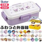 ショッピングお弁当箱 2024年度 新柄 SKATER スケーター 食洗器対応 ふわっと弁当箱 530ml お弁当箱 女子 1段 弁当箱 子供 小学生 スケーター 蓋 パッキン レンジ対応 おしゃれ