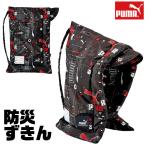 ショッピング防災頭巾 PUMA プーマ 防災頭巾 難燃生地 小学生 背もたれ 防災ずきん 中学生 ゴム付き クツワ 背もたれ式 ざぶとん 座布団 2WAY 保育園 男の子 女の子 大人 送料無料