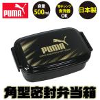 puma プーマ お弁当箱 スポーツ 子供 1段 500ml 弁当箱 密封型 蓋 おしゃれ かっこいい ランチボックス 小学生 中学生 男の子 日本製 電子レンジ対応 ブラック