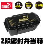 puma プーマ PUMA お弁当箱 スポーツ 子供 2段 600ml 2段弁当箱 4点ロック 密封型 蓋 かっこいい ランチボックス お弁当箱  男の子 日本製