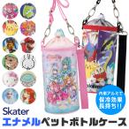 SKATER スケーター 2WAY ペットボトルカバー エナメル 保冷 保温 水筒 カバー ショルダー 斜め掛け 男の子 女の子 子供 キッズ キャラクター かわいい クーラー