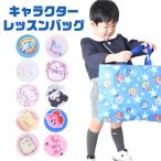 レッスンバッグ キッズ 手提げ バッグ 子供 トートバッグ かばん 大きめ 大容量 幼稚園 サブバッグ サンリオ キャラクター バッグ 軽量 小学校 小学生 習い事