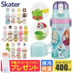 SKATER スケーター 水筒 ストロー 400ml 水筒 キッズ 水筒 コップ付き 子供 男の子 女の子 幼稚園 保育園 小学生 ストロー飲み ワンタッチ 保冷 保温 紐付き