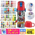 ショッピングコップ SKATER スケーター 2way 水筒 キッズ ステンレス ボトル 470ml かわいい 水筒 保温 保冷 キッズ 直飲み コップ 付き コップ飲み 子ども 男の子 女の子 小学生