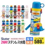 SKATER 水筒 キッズ ステンレス 水筒 2way 580ml 直飲み コップ飲み 2024年 新柄 大きめ 可愛い 水筒 直飲み コップ おしゃれ 保冷 保温 女の子 男の子 超軽量