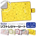 スケーター レジャーシート 厚手 大判 折り畳み アルミ アルミ蒸着 おしゃれ コンパクト 大きい 2人用 キャラクター 90×140 キッズ 男の子 女の子