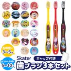 SKATERスケーター歯ブラシ子供...
