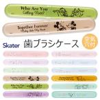 SKATER スケーター 歯ブラシケース 歯ブラシ ケース 子供 おしゃれ 乾燥 子供歯ブラシ 歯ブラシ収納 かわいい 歯ブラシ入れ 大人 子供 男の子 女の子 送料無料