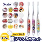 SKATER スケーター クリア 歯ブラシ 子供 子ども 子供用 まとめ買い 仕上げ 旅行 トラベルセット キャップ 3本 セット キッズ 男の子 女の子 乳歯期 幼稚園