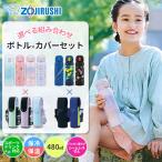 象印 水筒 カバー セット シームレスせん 480ml スポーツドリンク対応 ボトル ケース ショルダー紐付き 肩掛け 斜め掛け 男の子 女の子 キッズ 子供 送料無料