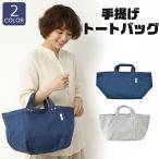 手提げトートバッグ キャンバストートバッグ レディース キャンバス トート バッグ トートバッグ ネイビー グレー 送料無料