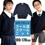 スクール セーター ウール混 ニット 制服 洗える 学生服 紺 男の子 女の子 小学生 中学生 100cm 110cm 120cm 130cm 140cm 150cm 160cm 170cm 送料無料