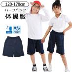 ハーフパンツ 短パン 体操着 体操服 女の子 男の子 ボトムス 半ズボン スクール 体育 無地 シンプル 子供 キッズ ジュニア 子供服 男女兼用 ウエストゴム