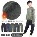 MILDCLUB マイルドクラブ 裏起毛 裏フリース ウォーマーパンツ 子供服 男の子 ズボン 長ズボン ジョガー ジュニア キッズ 110-130cm 小学生 高学年 送料無料