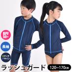 スクール水着 ラッシュガード 長袖 SPF50+ ジップアップ ファスナー 付き 前開き 120cm 130cm 140cm 150cm 160cm 170cm 男児 女児 子供 男の子 女の子