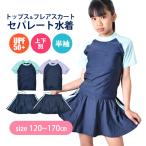 スクール水着 水着 女の子 セパレート 上下セット スカート インナースパッツ セットアップ 上下 上下別 子ども水着 小学生 中学生 キッズ 120-170cm ジュニア