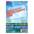 フォーレックス 〔レーザー〕ウインドータックフィルム 透明クリア 0.050mm [A4 /10枚]  FPWT-10A4