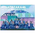 完全生産限定盤Blu-ray (取) 日向坂46 3Blu-ray/日向坂46 3周年記念