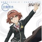 アルタイル・トルテ / 「スクールガールストライカーズ Animation Channel」OPテーマ「未来系ストライカーズ」 <沙島悠水ver.> CD アルタイル・トルテ / 「スクールガールストライカーズ Animation Channel」OPテーマ「未来系ストライカーズ」 <沙島悠水ver.> CD