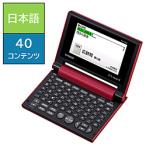 CASIO(カシオ) 電子辞書「エクスワード（EX-word）」（日本語モデル　コンパクトボディ）XD-C400RD （レッド）