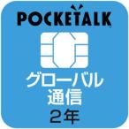 ソースネクスト POCKETALK 共通専用グローバルSIM（2年） W1P-GSIM