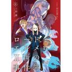 【12/31発売予定】 TYPE-MOON ロード・エルメロイII世の事件簿 9 case.冠位決議(中) 【書籍】