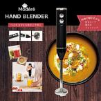ヒロコーポレーション 【Modere】ハンドブレンダー