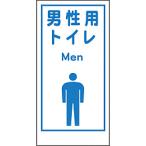 Yahoo! Yahoo!ショッピング(ヤフー ショッピング)グリーンクロス グリーンクロス マンガ標識LA−020 男性用トイレ Men 1148860020