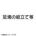 ユニット ユニット　作業主任者マグネット　足場の組立て…　ゴムマグネット　４０×２４０   313-74A                             8156