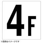  единица единица этаж число отображать доска 4F eko Uni панель 300×300mm 348-041 8156