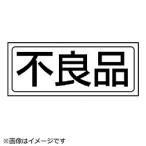 ユニット ユニット　置場ステッカー　不良品・ＰＶＣステッカー・１３２Ｘ３１２   818-42                              8156