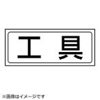 ユニット ユニット　置場ステッカー　工具・ＰＶＣステッカー・１３２Ｘ３１２   818-46                              8156