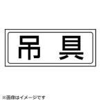 ユニット ユニット　置場ステッカー　吊具・ＰＶＣステッカー・１３２Ｘ３１２   818-47                              8156